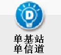 数字单基站单信道处理计划