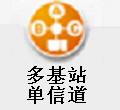 数字多基站单信道处理计划